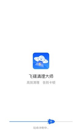 飞碟清理大师截图3