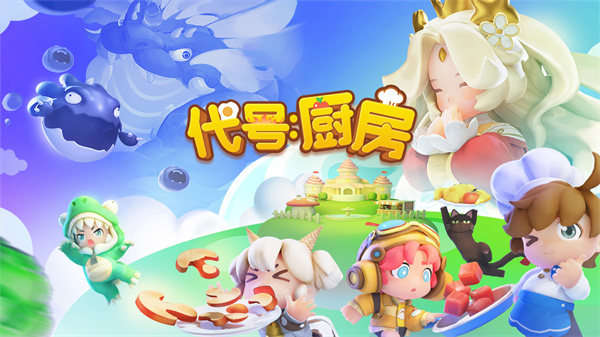 代号厨房  v0.6.1