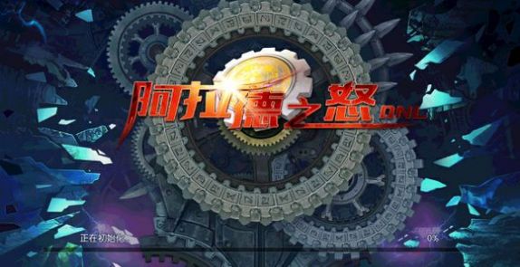 阿拉德之怒3周年官方正版手游  v4.4.2