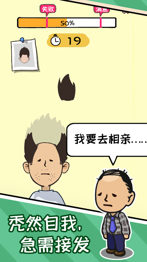 秃然的自‪我游戏免费版