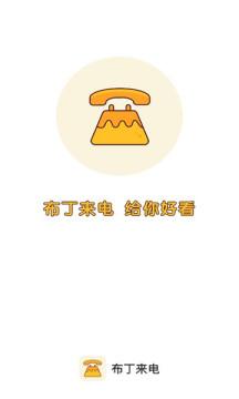 布丁来电 v1.0