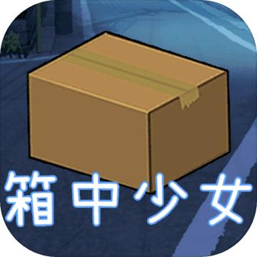 箱中少女手游