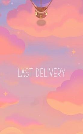 最后的快递 v1.0.5