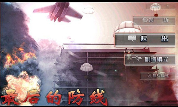 最后的防线HD单机版 v1.4.0