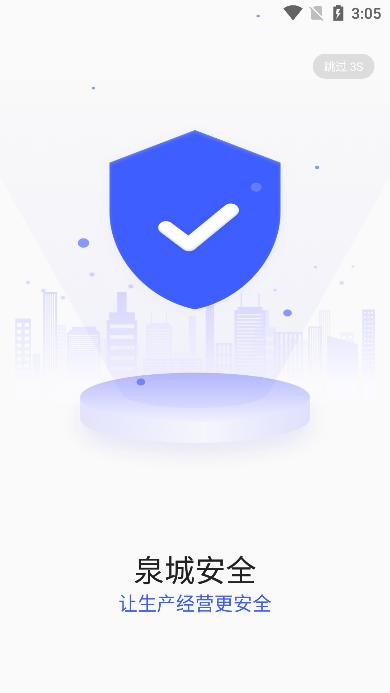 泉城安全 v1.1.8