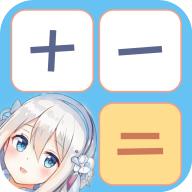 少女计算器