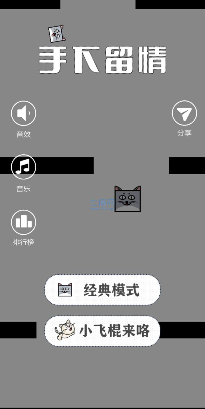 手下留情游戏 v1.0