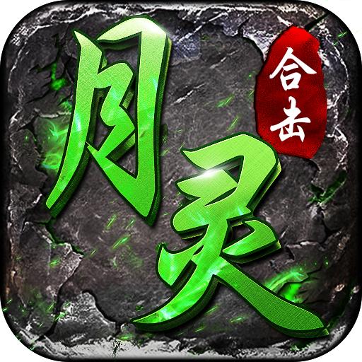 月灵传奇合击版