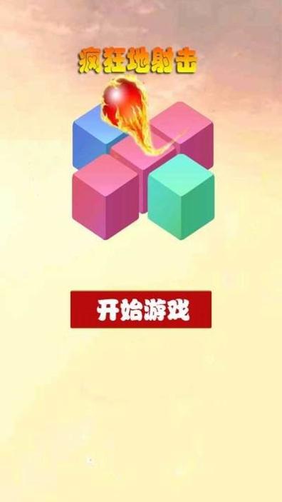 疯狂地射击 v1.0.0