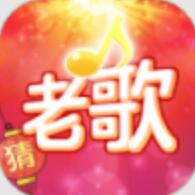 老歌猜猜猜红包版