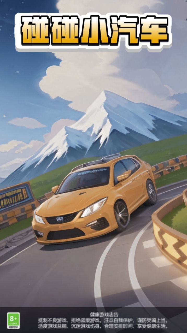 碰碰小汽车  v1.0.1