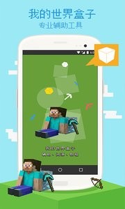 我的世界盒子  v3.2.3