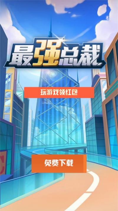 最强总裁app游戏