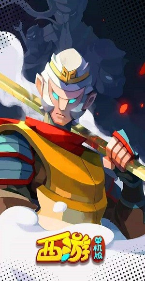 西游闯关版  v4.5