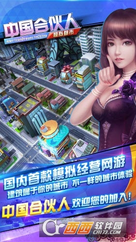 中国合伙人之模拟都市手游