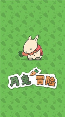 月兔历险记2021春节版 v2.0.39
