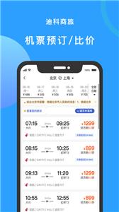 迪科商旅