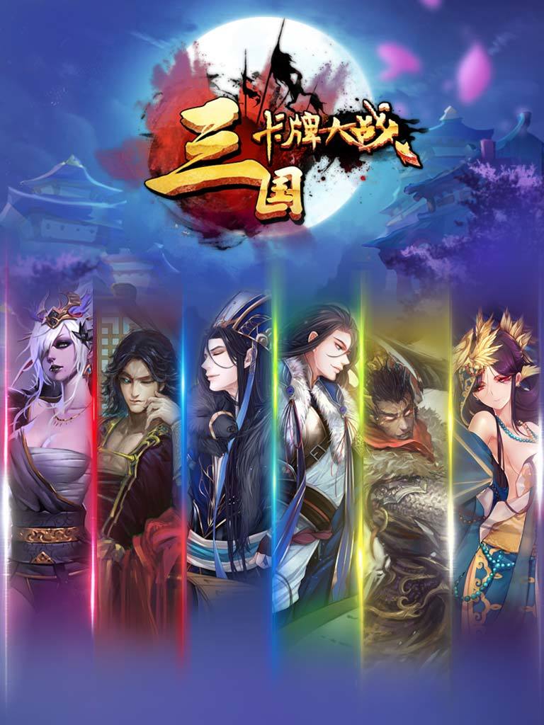 三国卡牌大战2手游官网最新版  v5.0.3