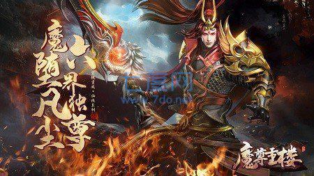 魔尊重楼杀戮版 v1.0