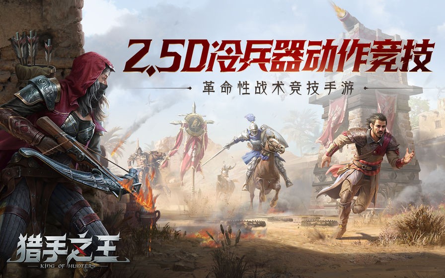 猎手之王手游 安卓4.4以上