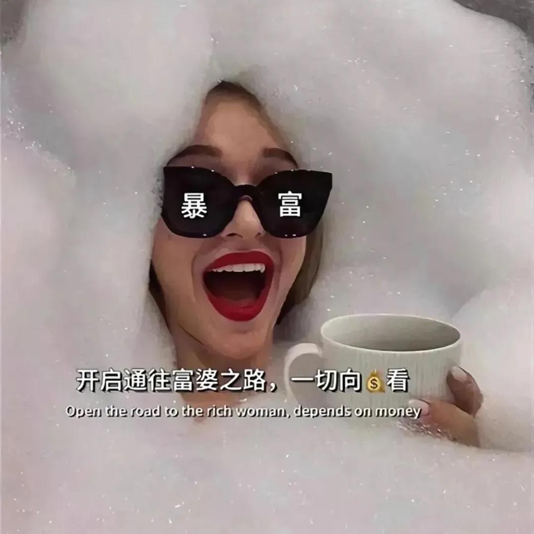 开启通往富婆之路一切向钱看图片.jpg 开启通往富婆之路一切向钱看图片.jpg