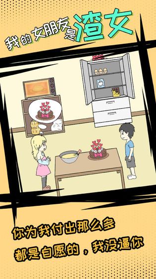 我的女朋友是渣女安卓游戏手机版  v5.2.2