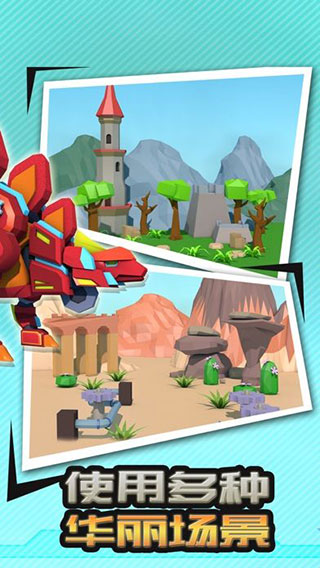 机械恐龙拼装游戏 v1.3.0