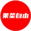 果菜自由