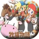 牧场物语矿石镇的伙伴们中文版