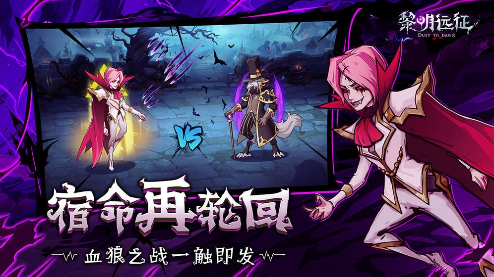 黎明远征测试服 v1.1.8