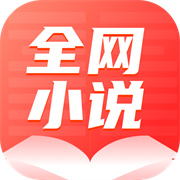 全网小说大全YM免费版