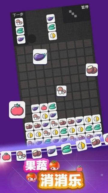 果蔬消消乐游戏 v1.0