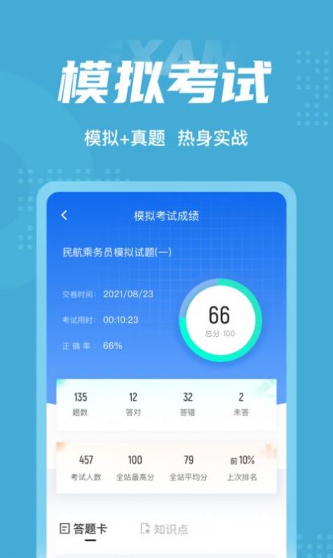 民航乘务员聚题库APP最新版图片1
