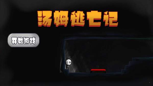 汤姆逃亡记 v1.0