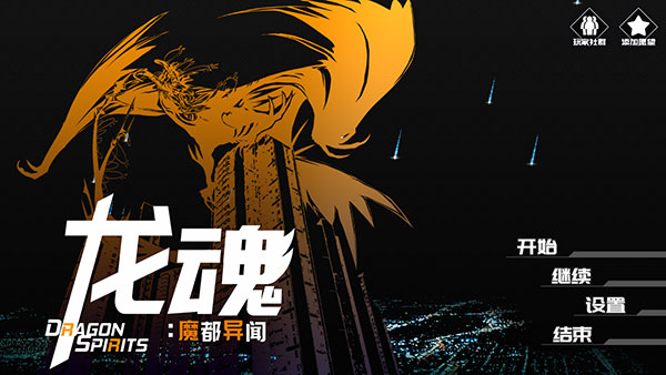 龙魂魔都异闻游戏下载