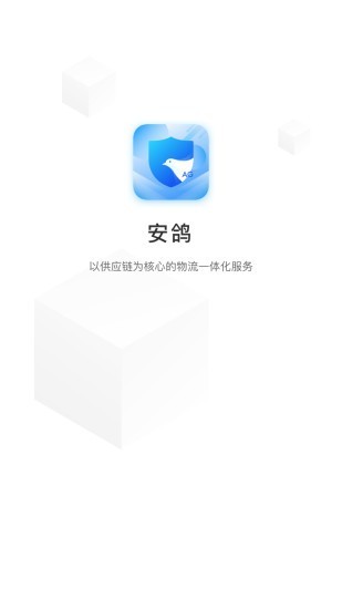 安鸽供应链 v1.0.7