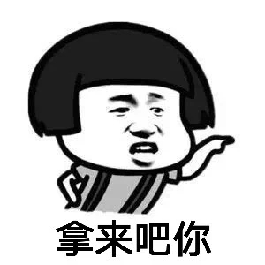 拿来吧你表情包刘子素材图片 v1.0