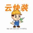 云快装房屋装修