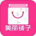 美丽铺子软件下载最新版 