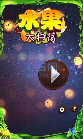 水果大扫荡手游
