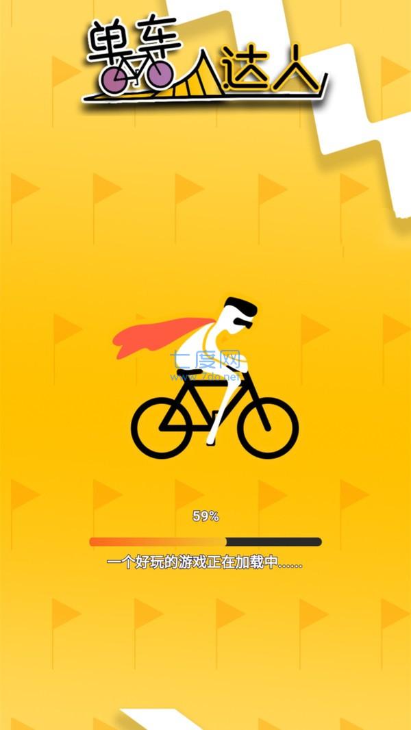 单车达人游戏