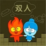 森林冰火人双人