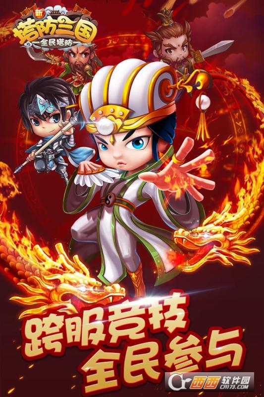 全民塔防三国2018最新版 1.0 安卓版