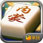 来玩内蒙麻将苹果版