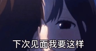 下次见面我要这样亲亲抱抱表情包 1.0