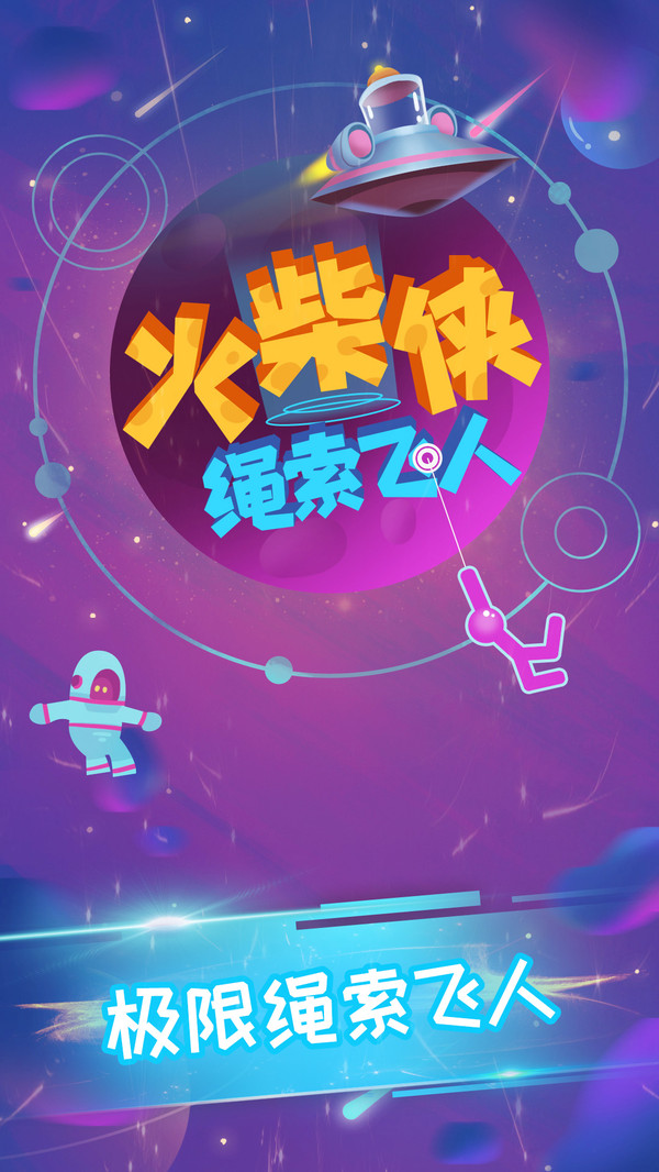 火柴侠绳索飞人2最新版免费金币版  v4.5.3