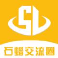 石蜡交流圈采购平台App安卓版 