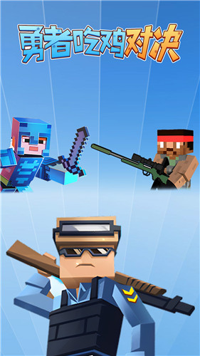 勇者吃鸡对决单机版