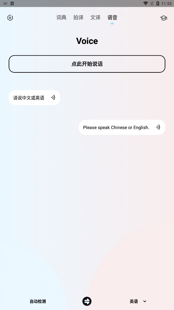 英语翻译机 v1.1.0