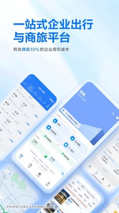 滴滴企业版安卓截图2